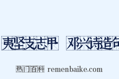 夷坚支志甲·邓兴诗造句是什么意思的图片